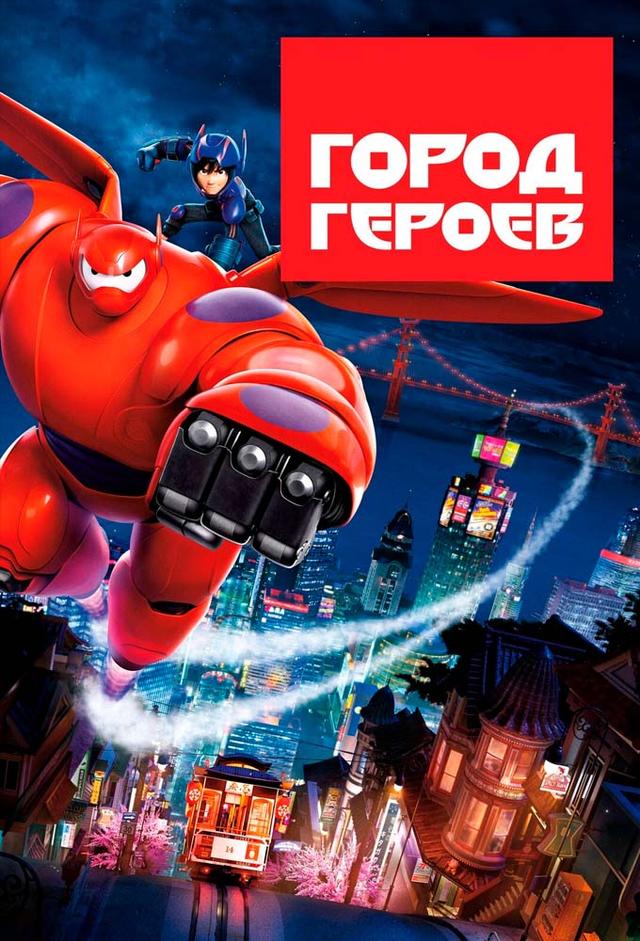 Город героев