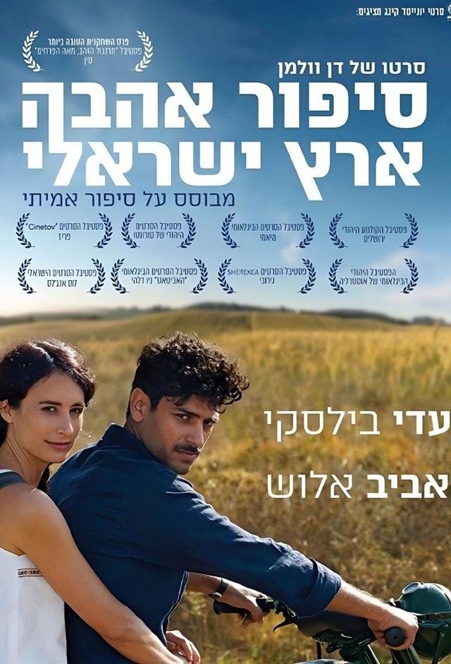An Israeli Love Story