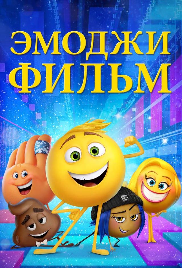 Le Monde secret des Emojis