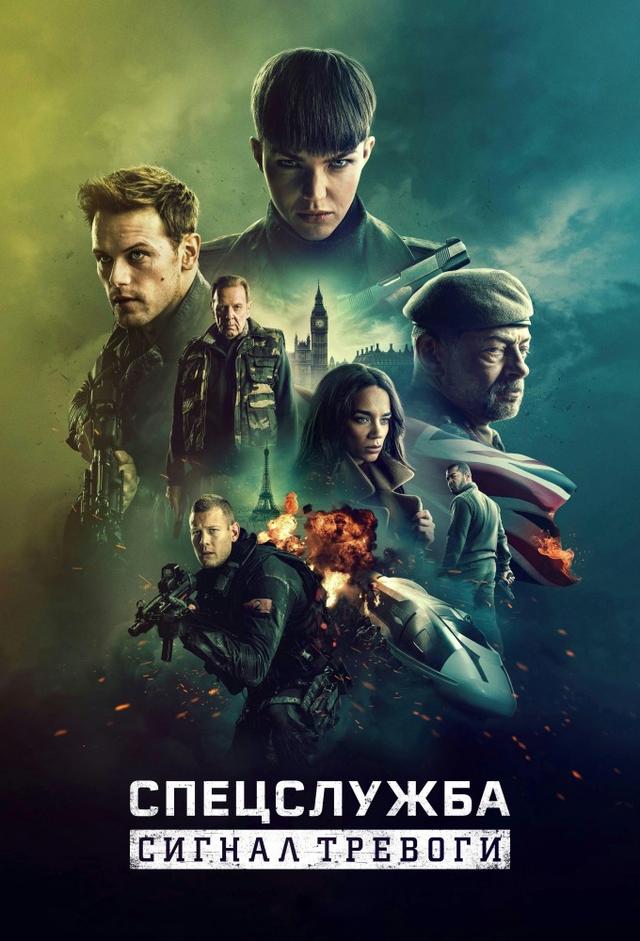 Спецслужба: Сигнал тревоги