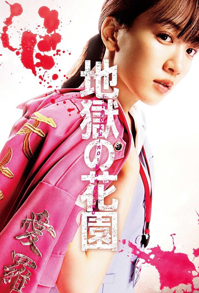jigoku-no-hanazono ～Office Royale～