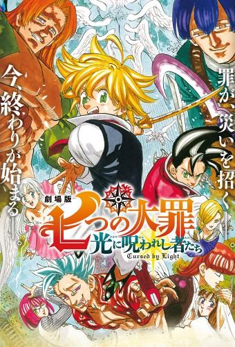 劇場版 七つの大罪 光に呪われし者たち