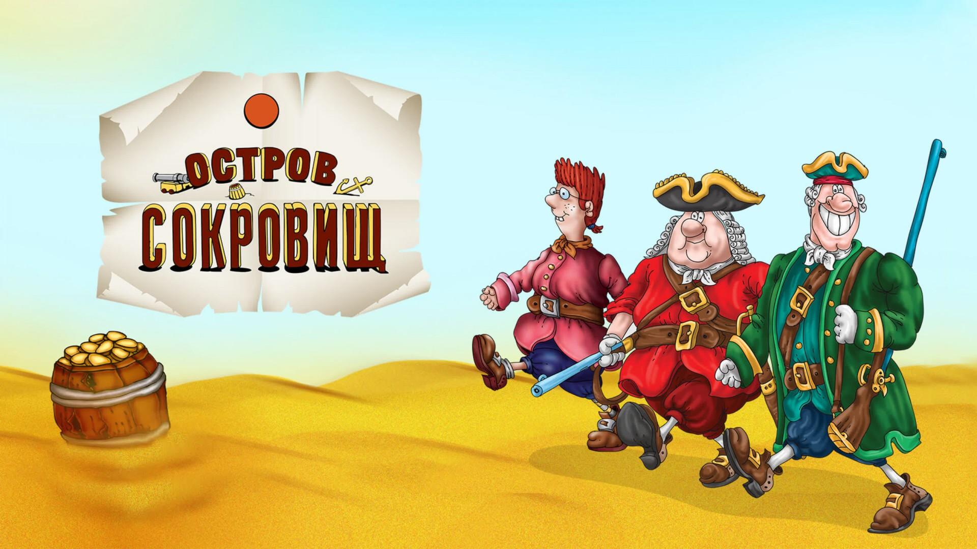 Остров сокровищ. Карта капитана Флинта
