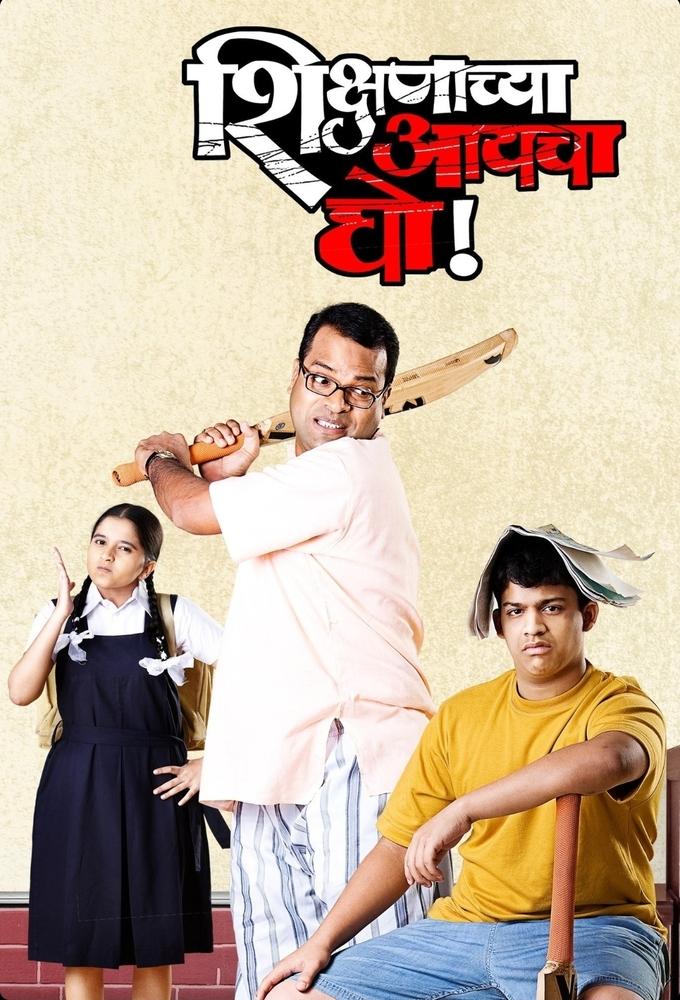 Shikshanachya Aaicha Gho