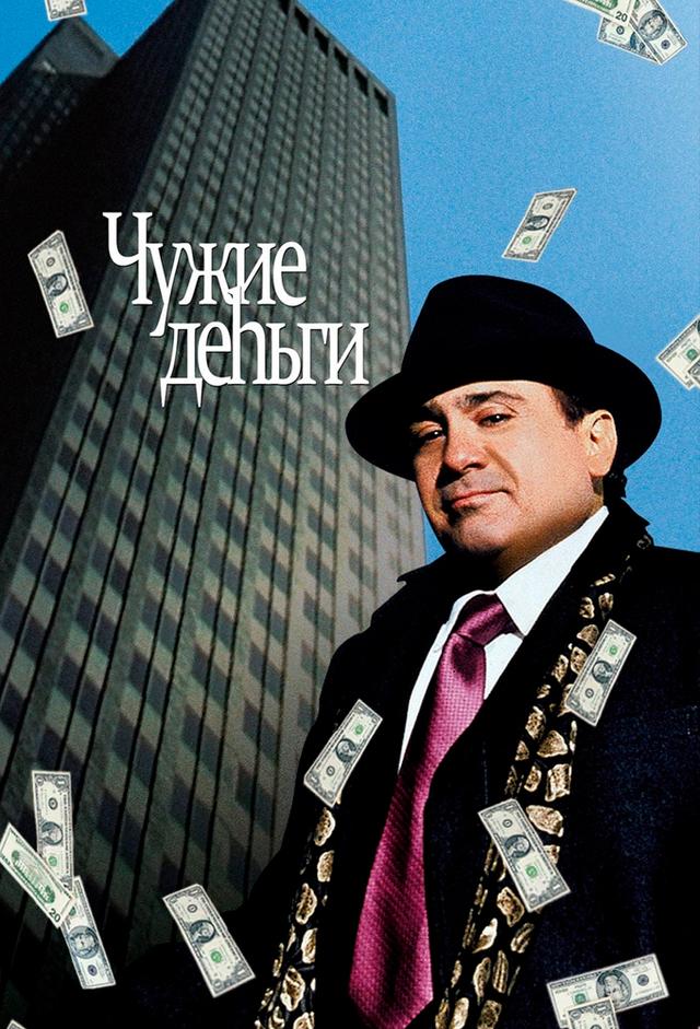 Das Geld anderer Leute