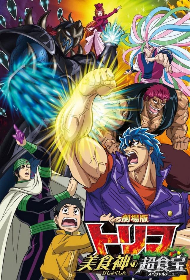 Toriko the Movie: Secret Recipe of Gourmet God!