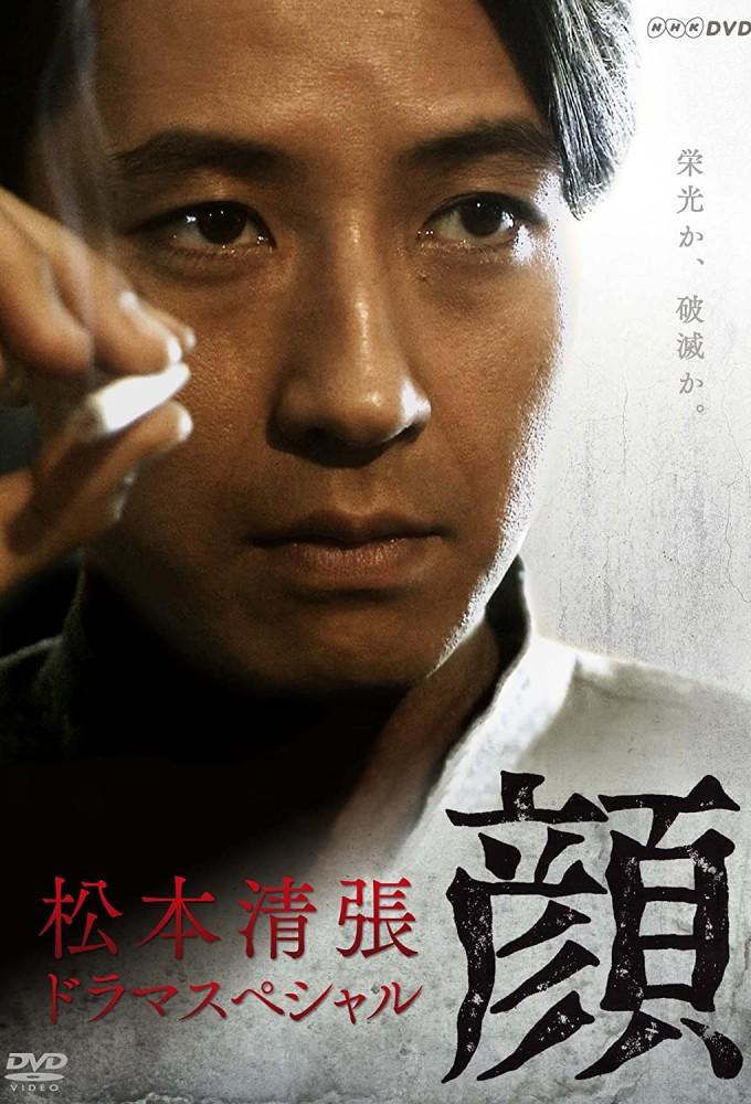 Seichi Matsumoto Drama Special: Face