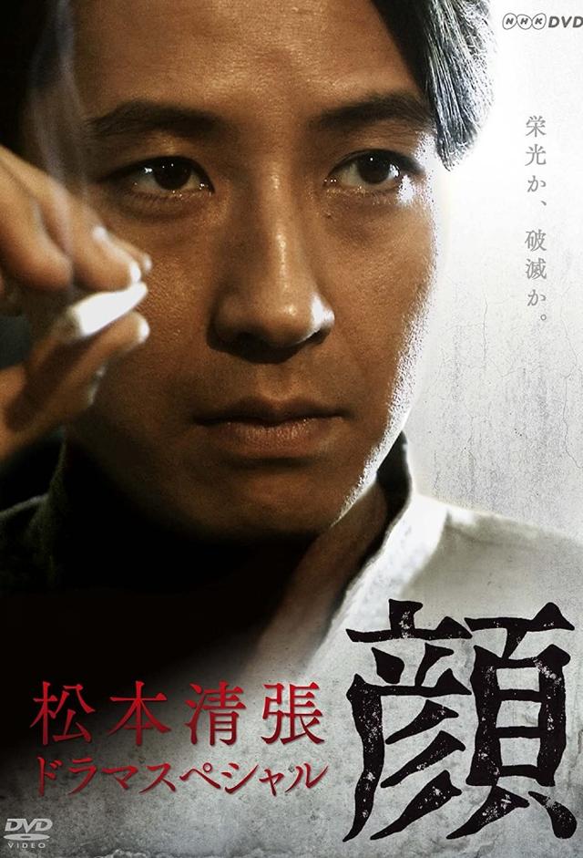 Seichi Matsumoto Drama Special: Face