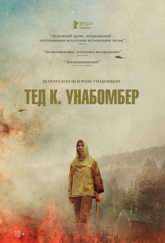 Тед К. Унабомбер