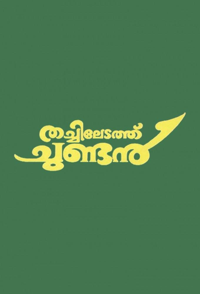 Thachiledathu Chundan