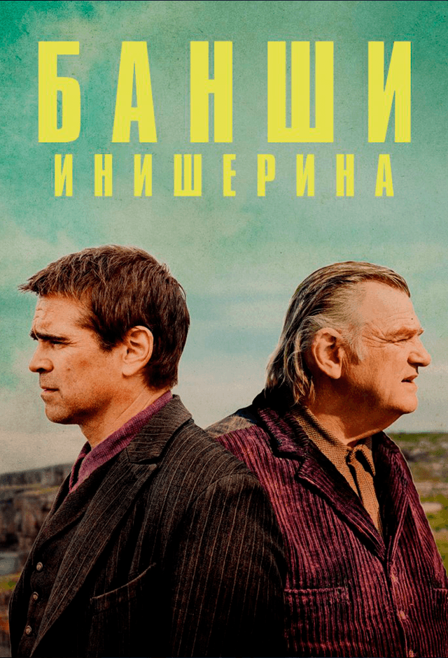 Банши Инишерина