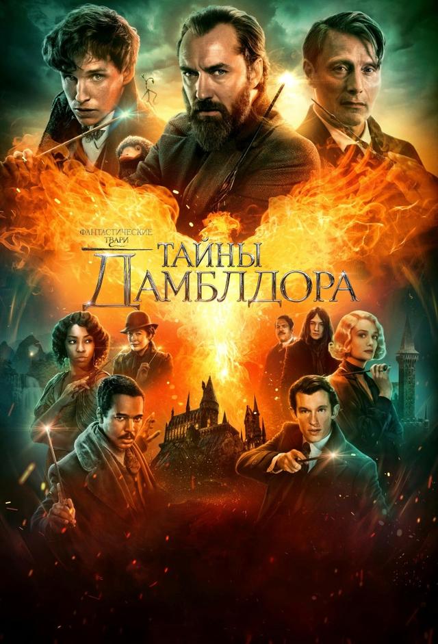 Фантастические твари: Тайны Дамблдора