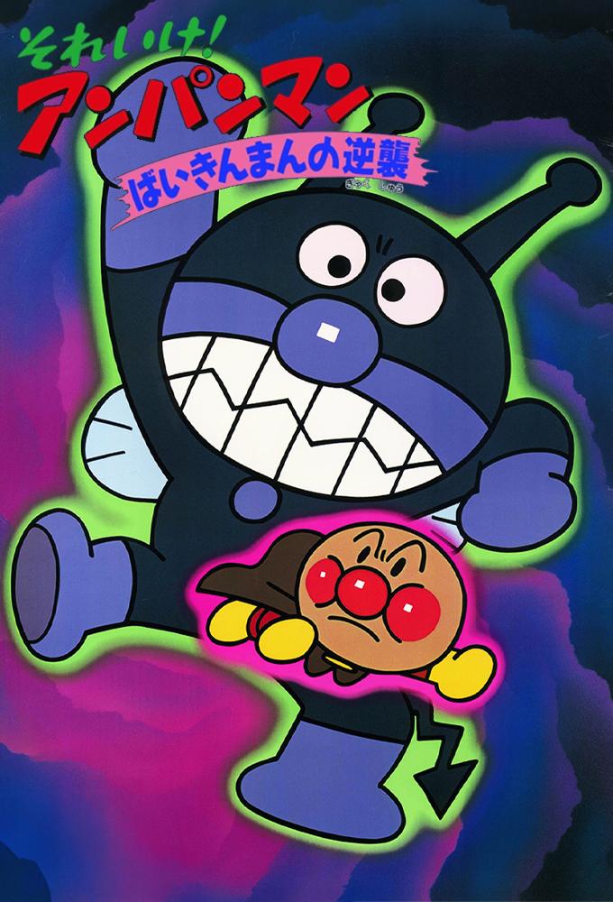 Go! Anpanman: Baikinman's Counterattack