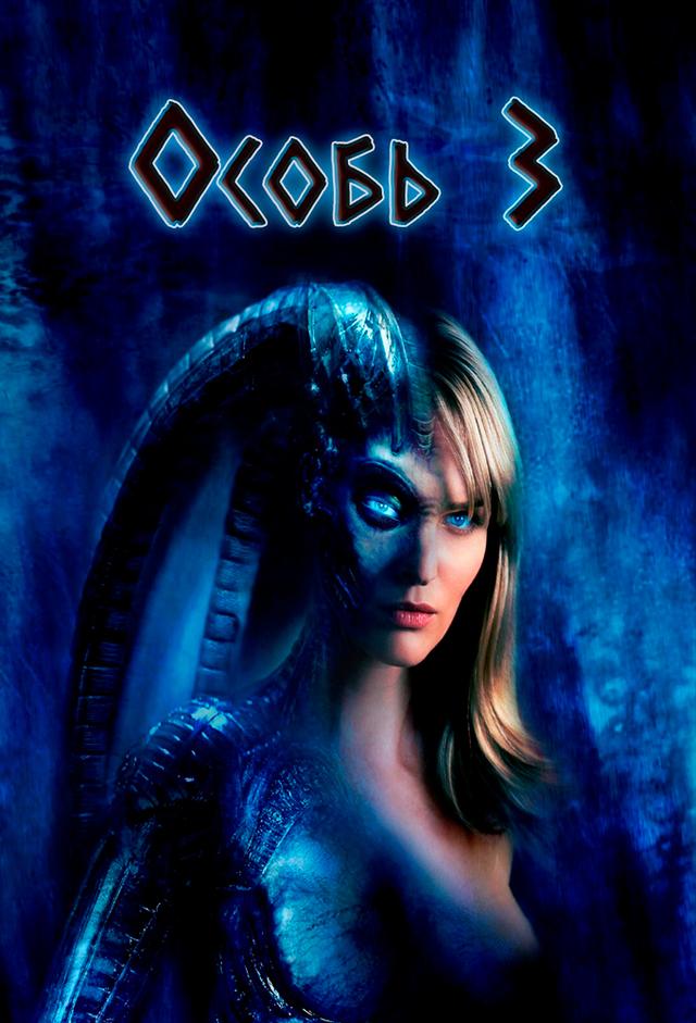 Species III (Especie mortal III)