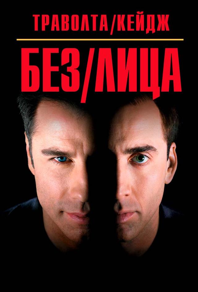 Face/Off