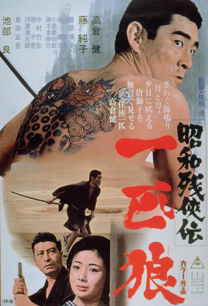 Showa Zankyo-den: Ippiki Okami