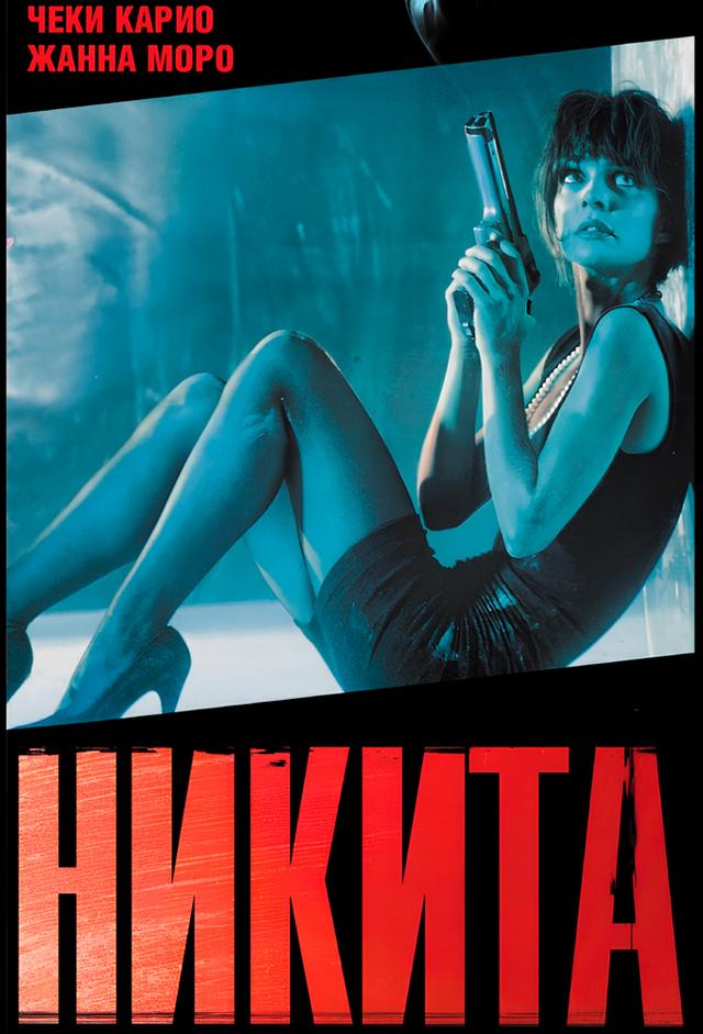 Nikita, dura de matar