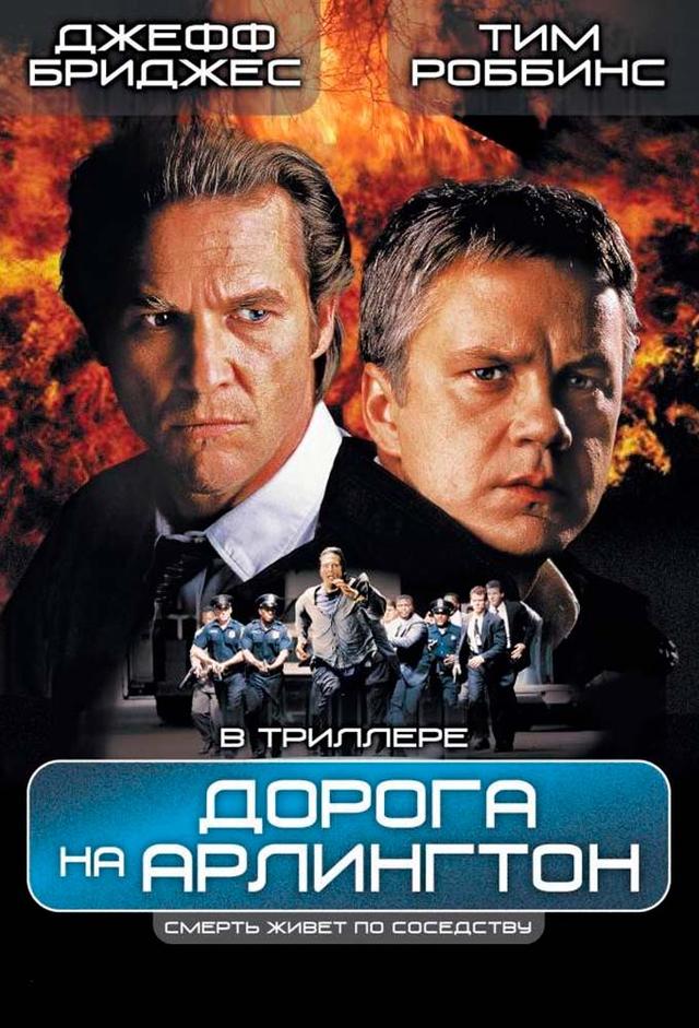 Arlington Road, temerás a tu vecino