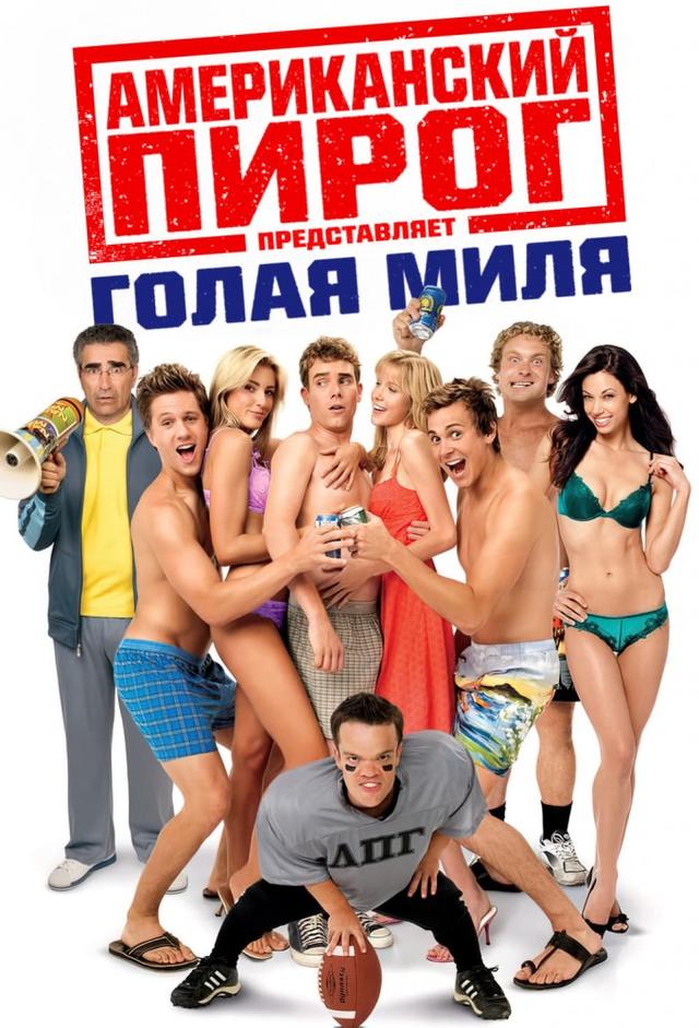 Американский Пирог: Голая Миля