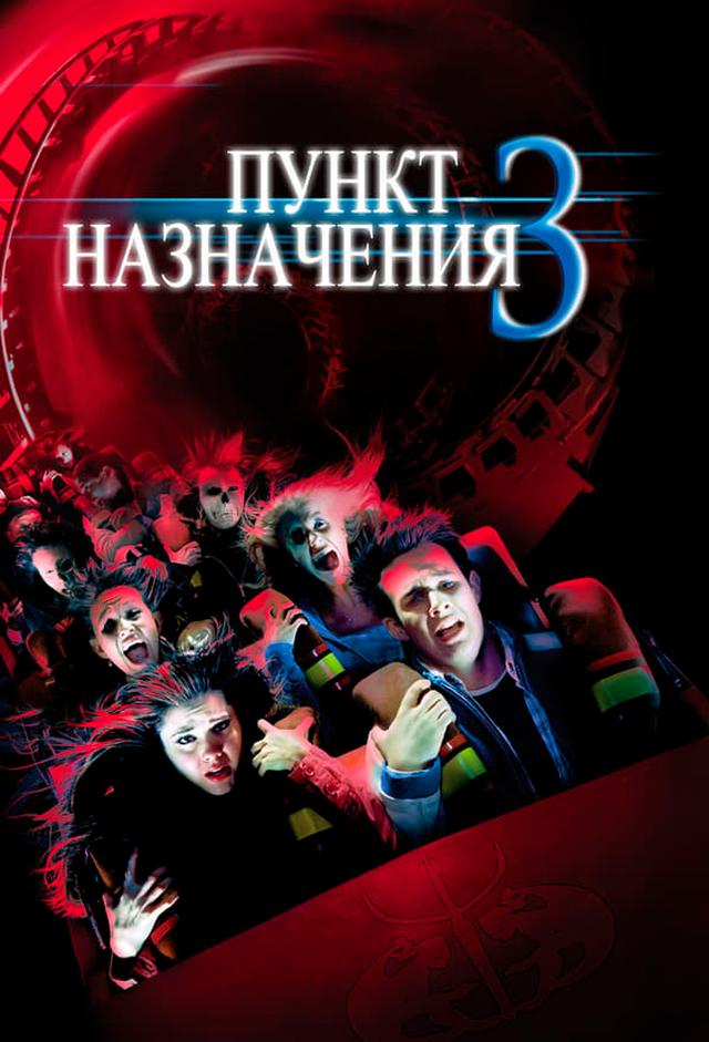 Пункт назначения 3