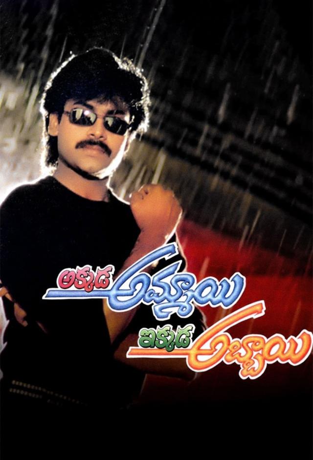 Akkada Ammayi Ikkada Abbayi