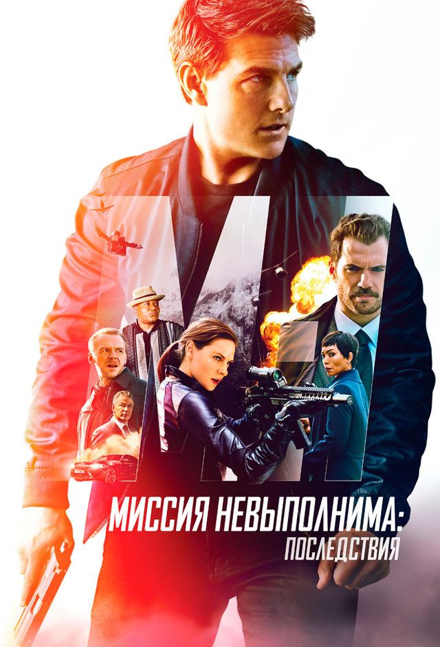 Миссия невыполнима: Последствия