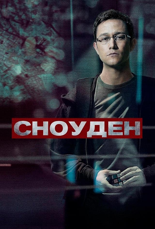 Сноуден