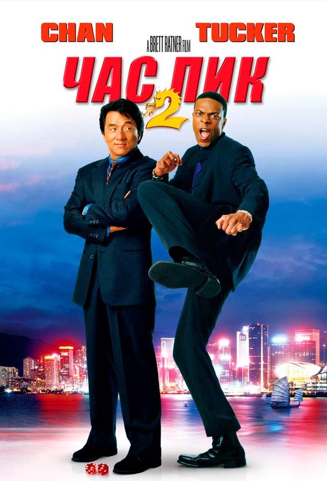 Colpo grosso al drago rosso - Rush Hour 2