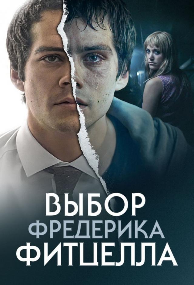 Выбор Фредерика Фитцелла