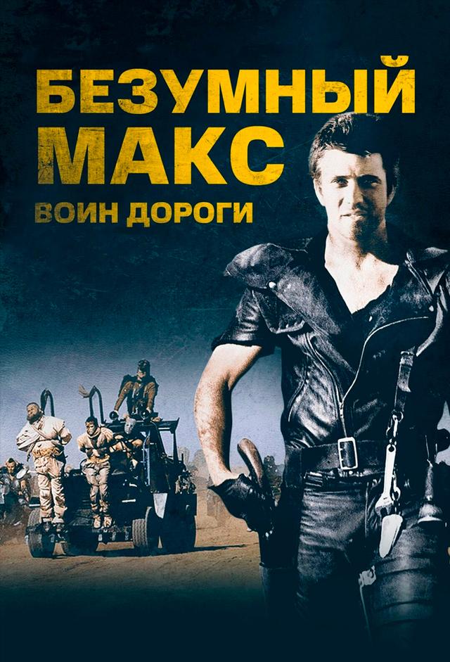 Безумный Макс 2: Воин дороги