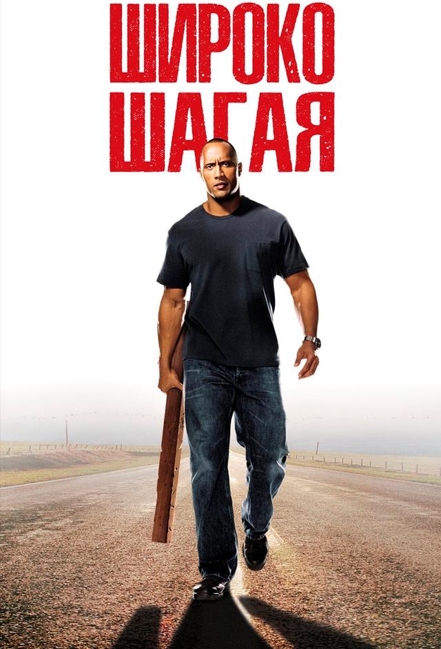 Walking Tall - Auf eigene Faust
