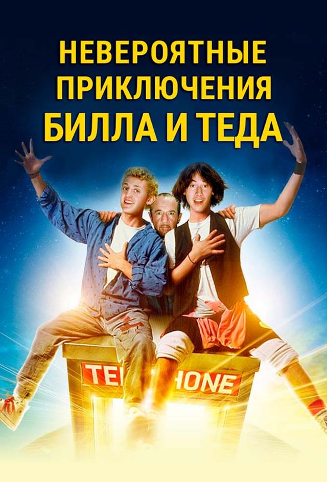 Bill ve Ted'in Maceraları