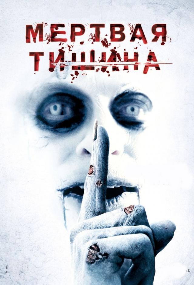 Мертвая тишина