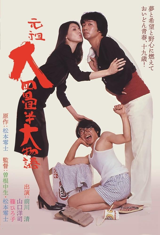 Ganso dai yojôhan ô monogatari