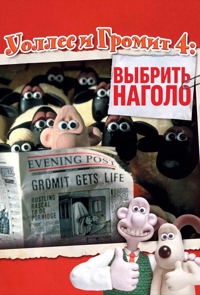 Wallace & Gromit : Rasé de près
