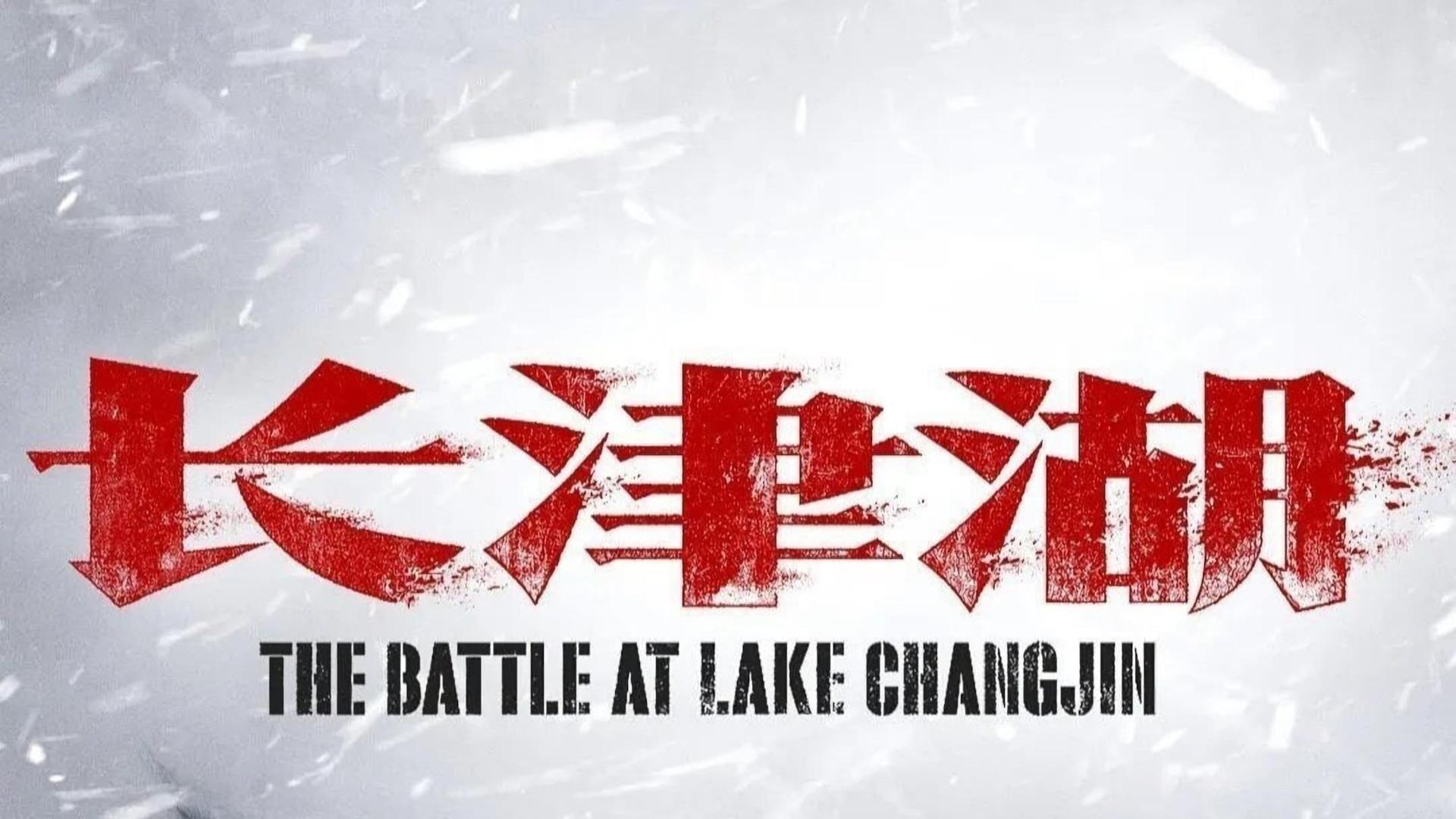 The Battle at Lake Changjin