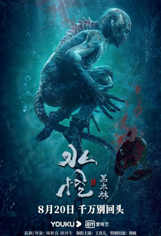 Water Monster 2: Black Wood Forest