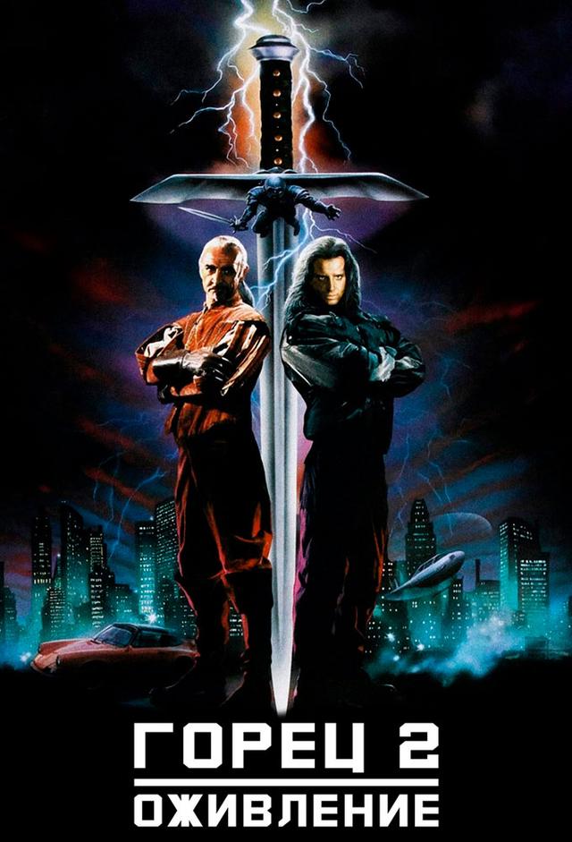 Los inmortales II: El desafío