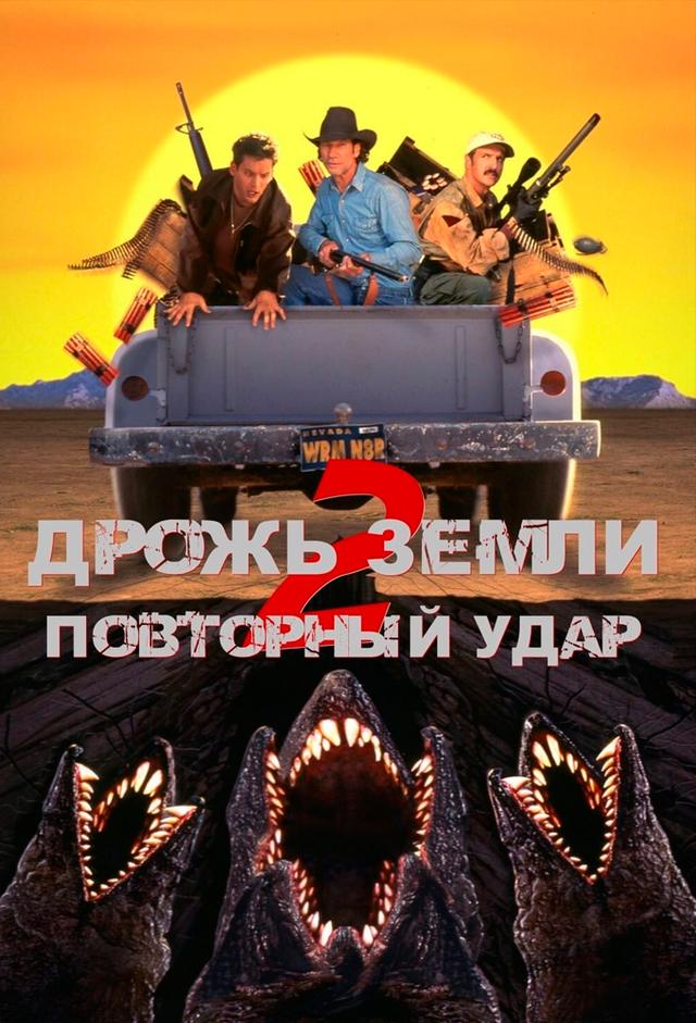 Дрожь земли 2: Повторный удар