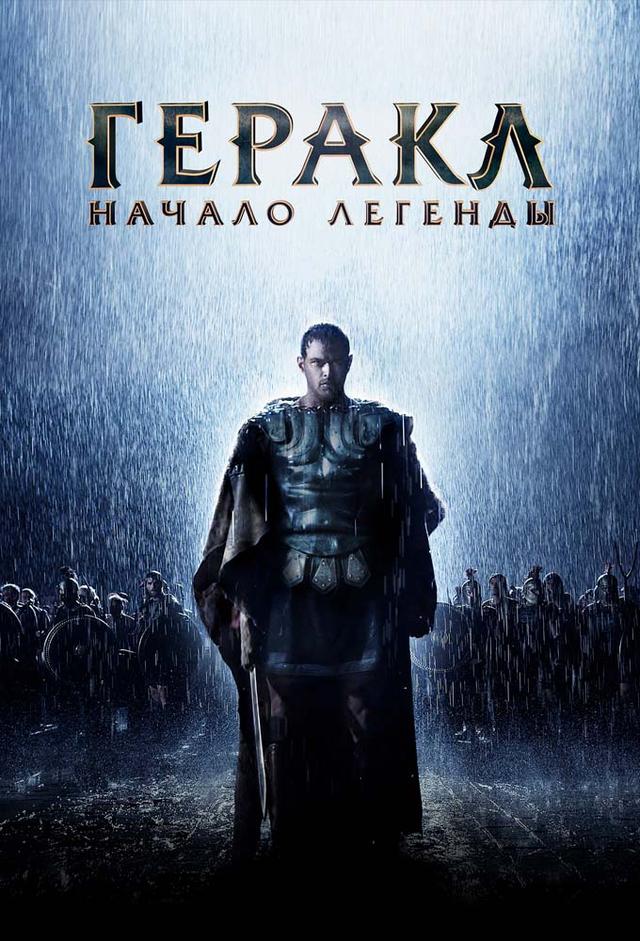 Геракл: Начало легенды