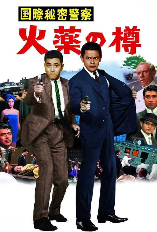 国際秘密警察　火薬の樽