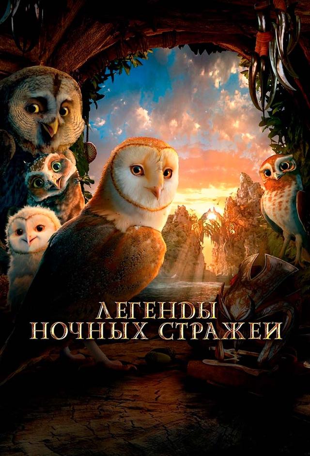 Легенды ночных стражей