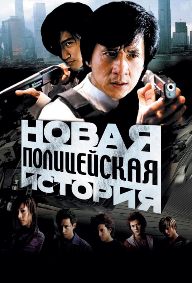 New Police Story