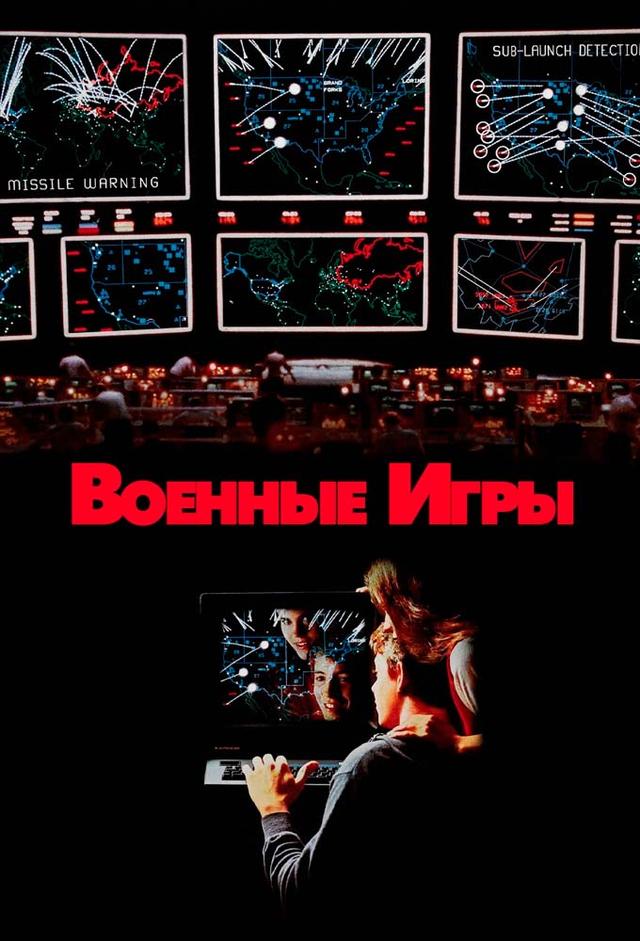 WarGames - Giochi di guerra