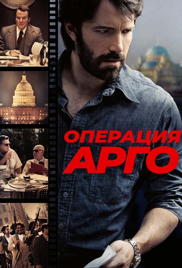 Операция «Арго»