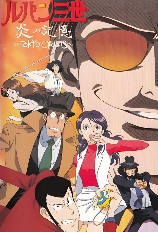 ルパン三世 炎の記憶 〜TOKYO CRISIS〜