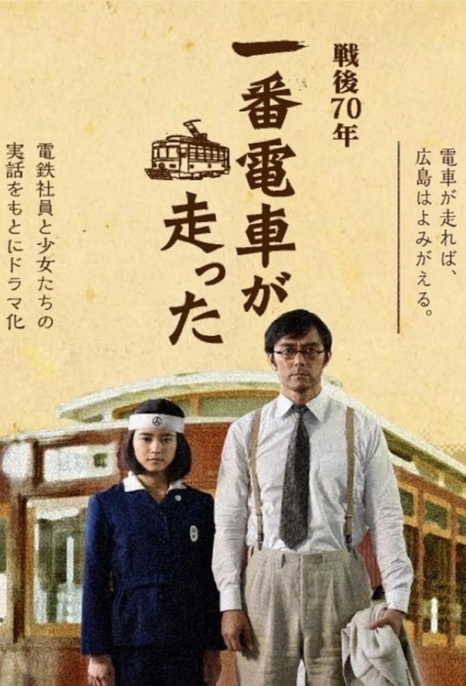 The First Train Runs in Hiroshima