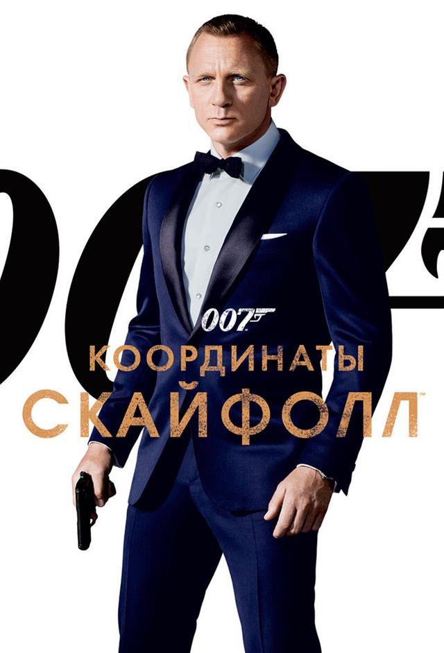 Координаты «Скайфолл»