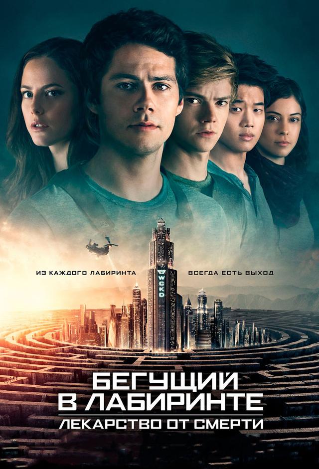 Бегущий в лабиринте: Лекарство от смерти