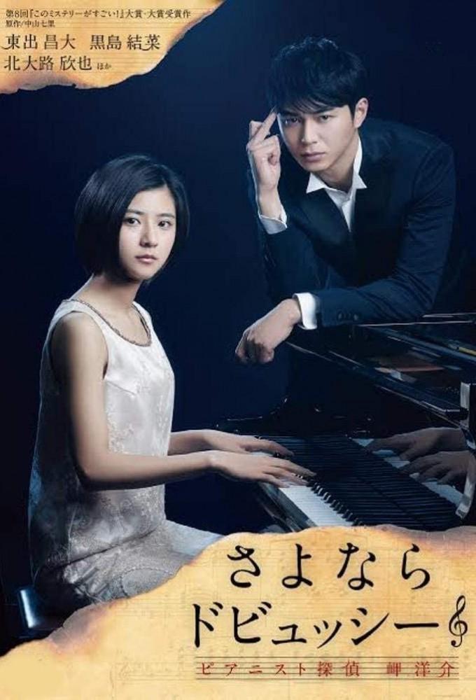 Sayonara Debussy - Pianist Tantei Misaki Yosuke